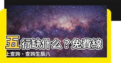 自己五行缺什麼|生辰八字查詢，生辰八字五行查詢，五行屬性查詢